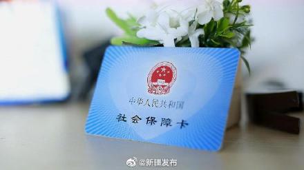 新疆社保缴费困难人员可自愿暂缓至2021年底前补缴