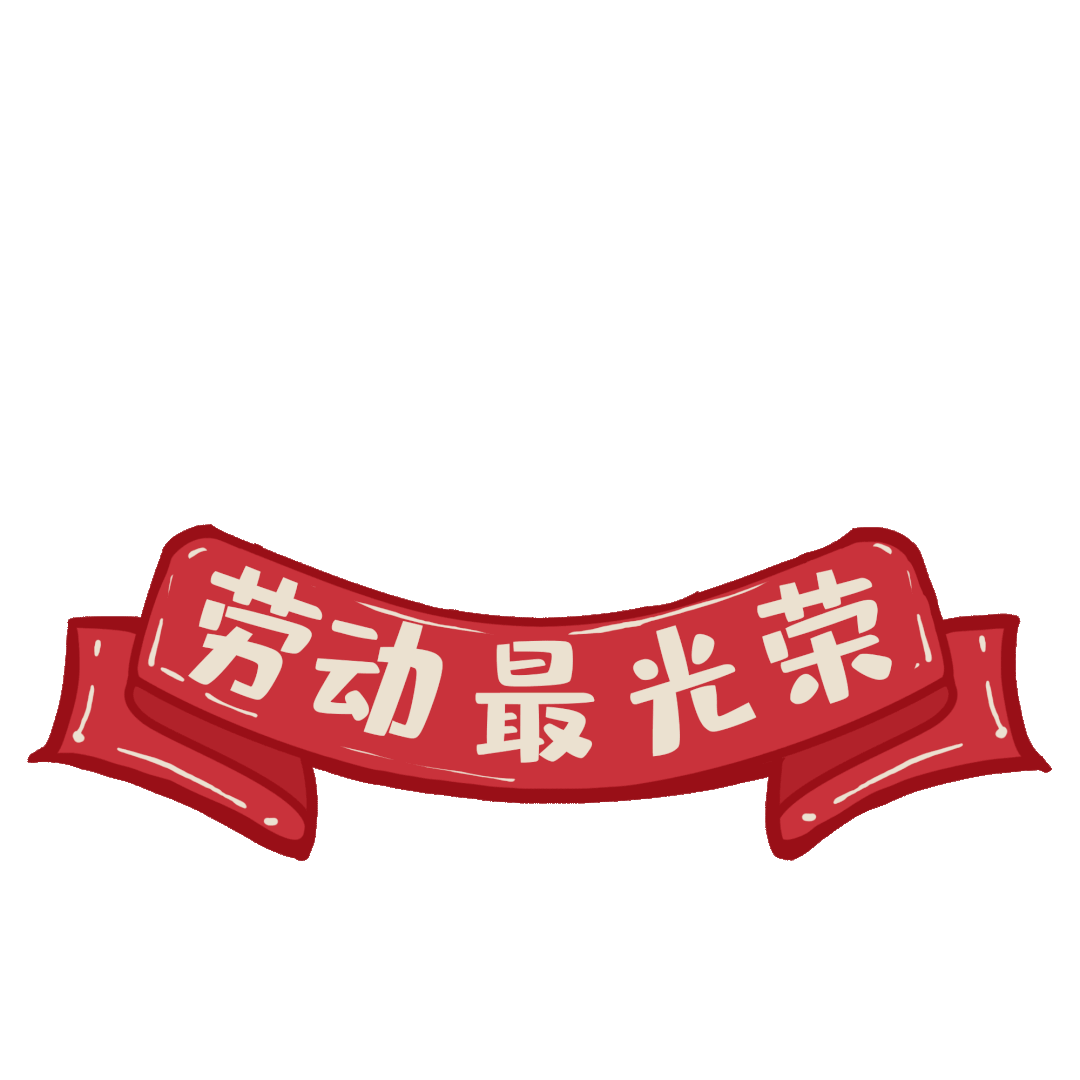 【劳动节特辑】致敬最美劳动者