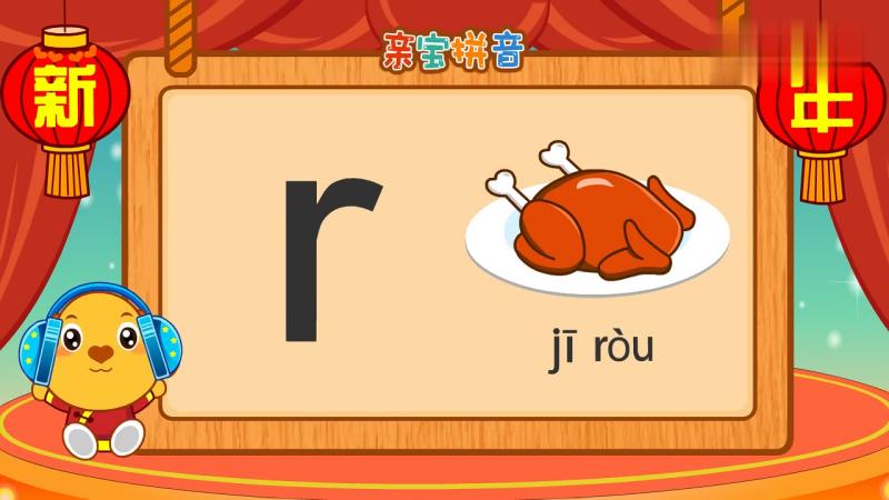 亲宝拼音声母r,母婴育儿,早期教育,好看视频