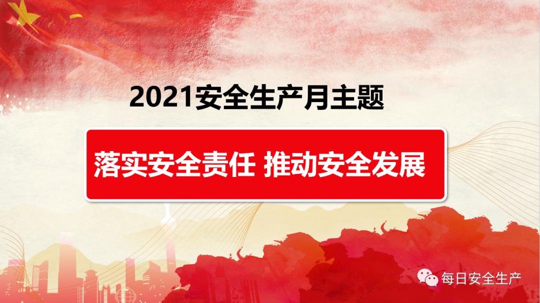 2021年第20个安全生产月