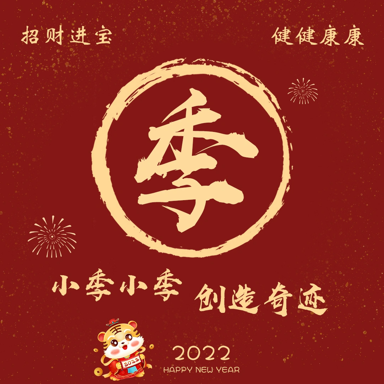 新年专属姓氏头像壁纸 小芦 小季 小白 小孟 小沈 小韩 小牛 小廖!