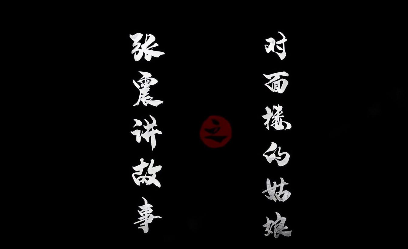 电视剧版《张震讲故事》之对面楼的姑娘,让你唤起童年阴影!