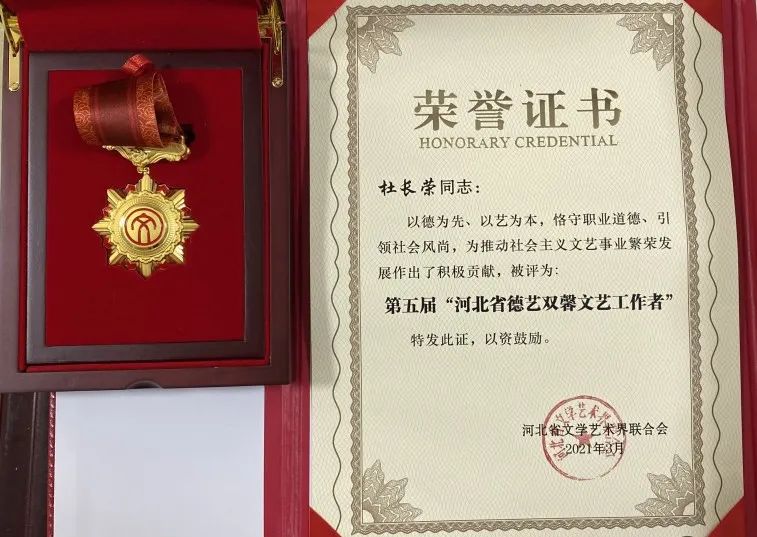 衡水市艺术家杜长荣荣获"河北省德艺双馨文艺工作者"荣誉称号
