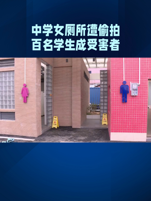 福建泉州两所中学加强监控预防女厕所偷拍事件保障学生隐私安全