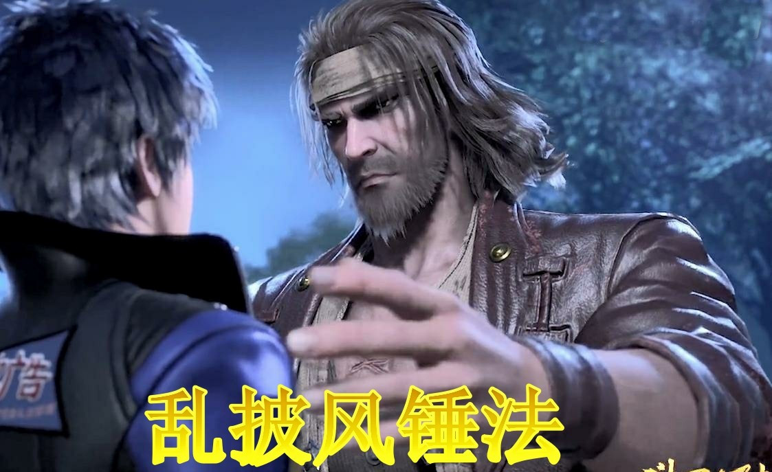 斗罗大陆:可与"乱披风锤法"并肩的两样绝学,目前仅三人掌握