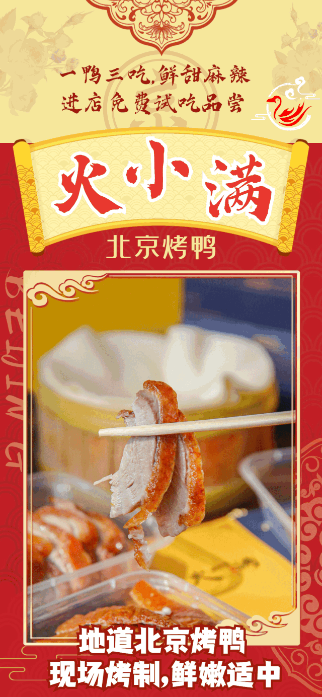 风靡京城的北京烤鸭来了!一鸭三吃,还要蘸着跳跳糖