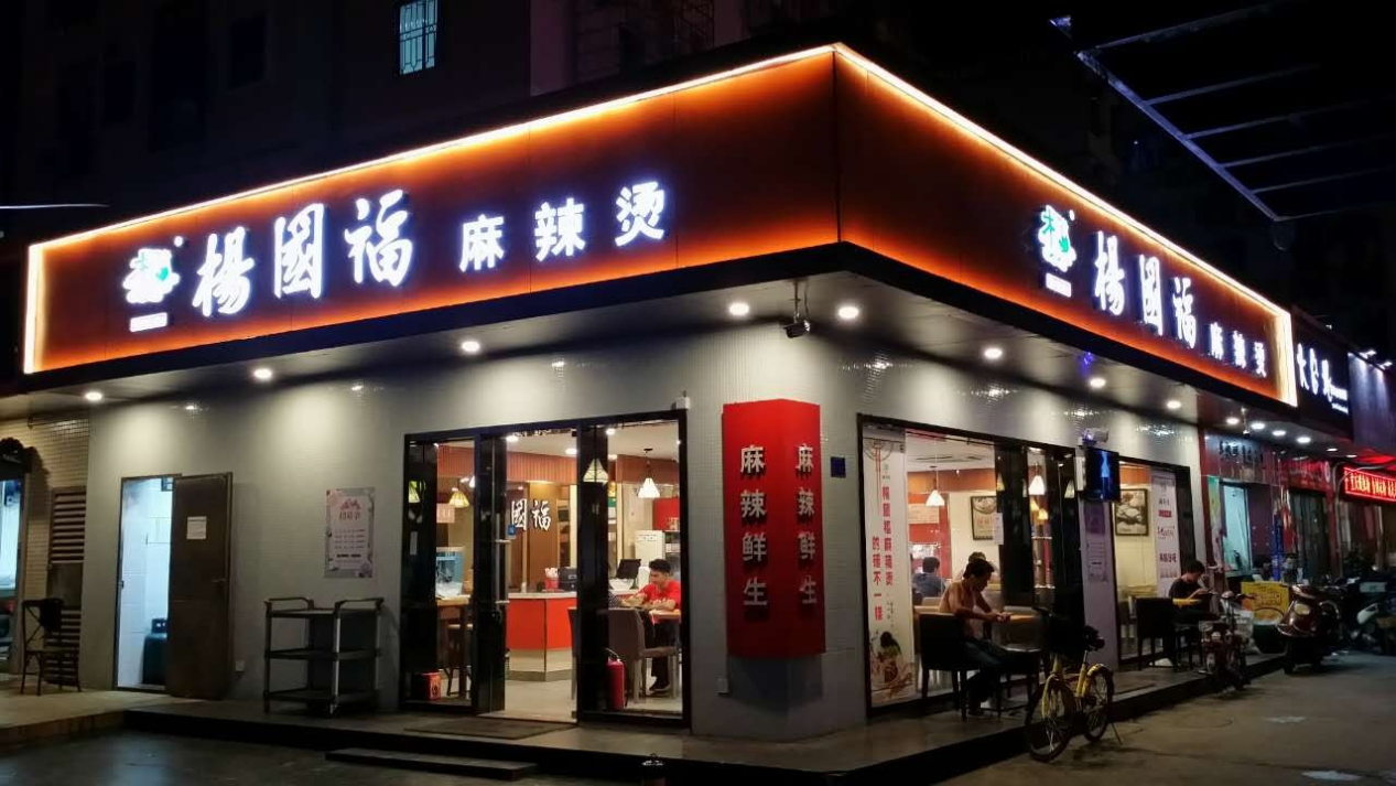 杨国福麻辣烫加盟电话是多少有什么条件