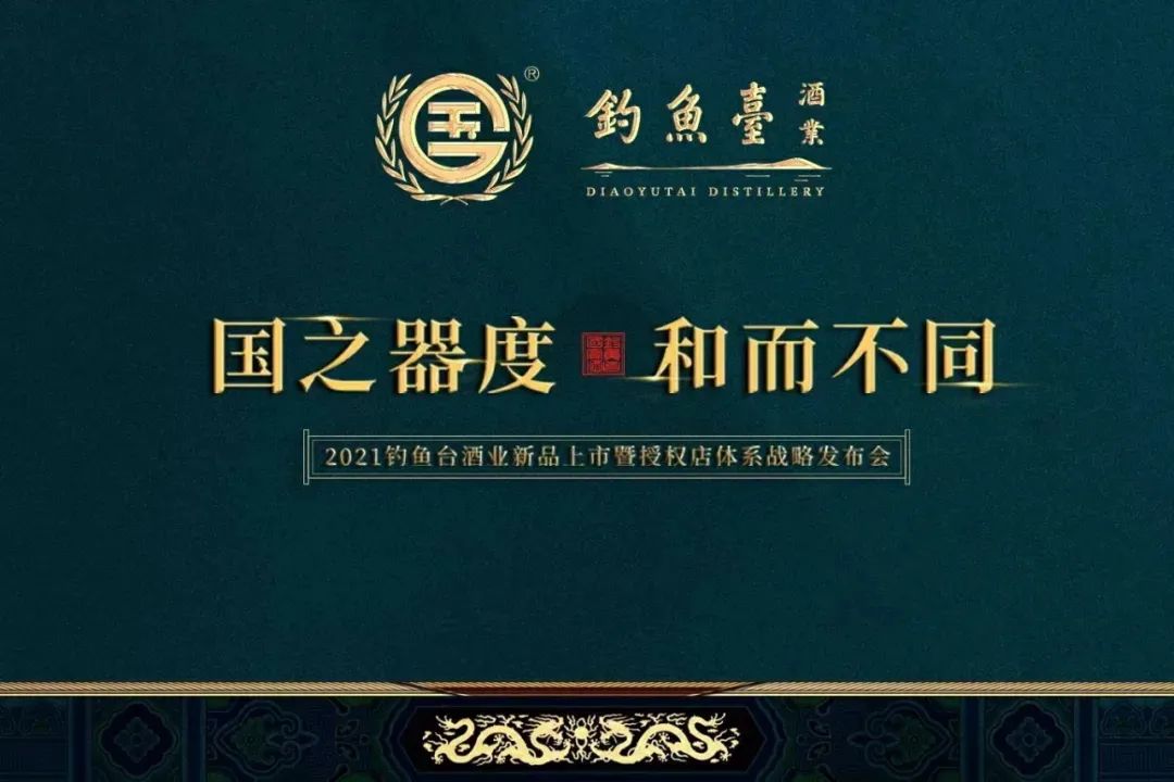 "国之器度,和而不同" 的钓鱼台国宾酒终于长大了!