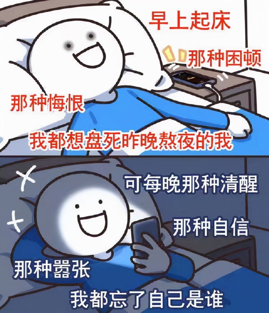 有多少人和我一樣,喜歡睡覺也喜歡熬夜?