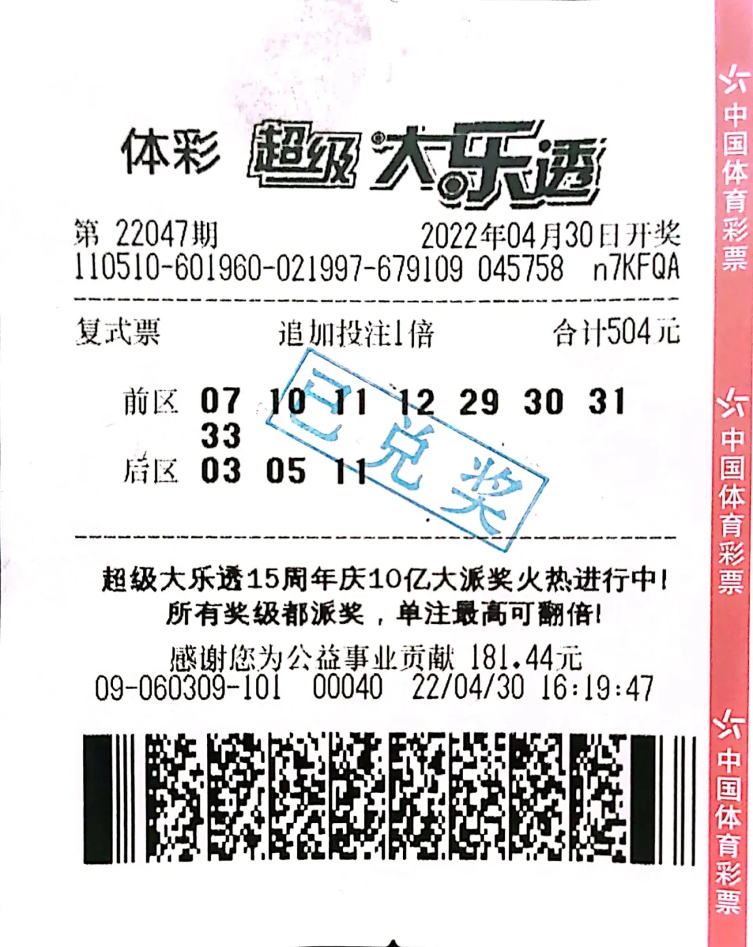 8 3复式追加票投注,四川彩民领走3404万元大奖,购彩才1年多