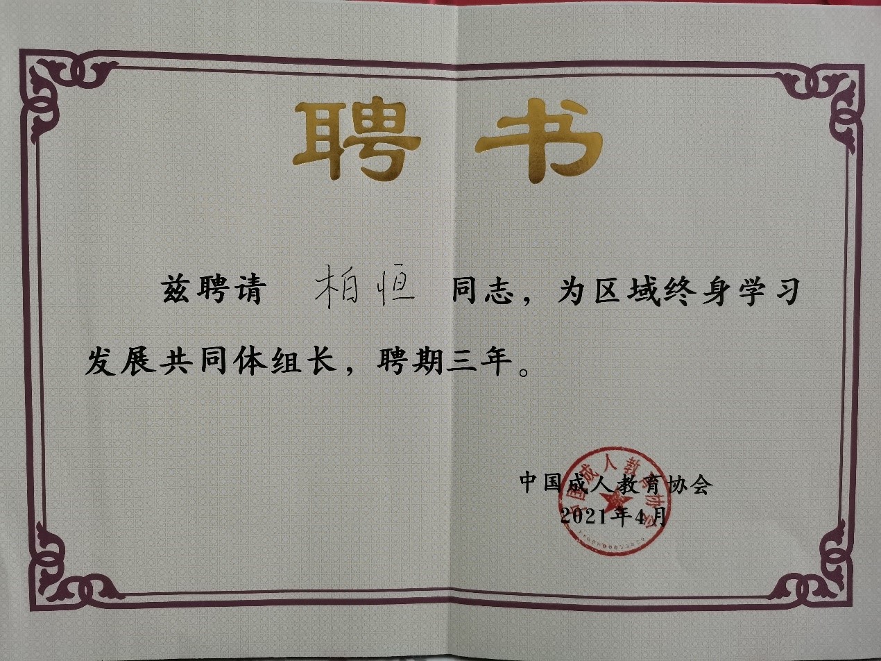 成都青羊社教中心主任柏恒被聘为区域终身学习发展共同体组长