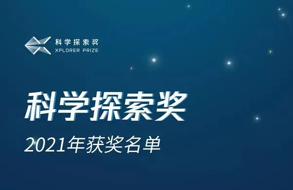 9月13日 第三届"科学探索奖"获奖名单揭晓,50位青年科学家通过初筛