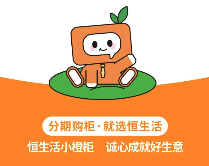 恒生活小橙柜:创新产品是为了让合作伙伴有更方便快捷的体验