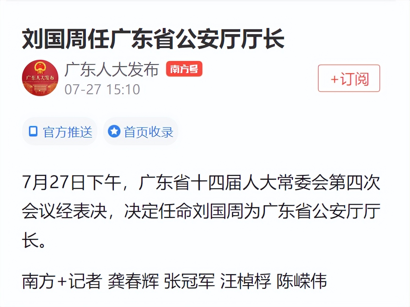 刘国周任广东省公安厅厅长