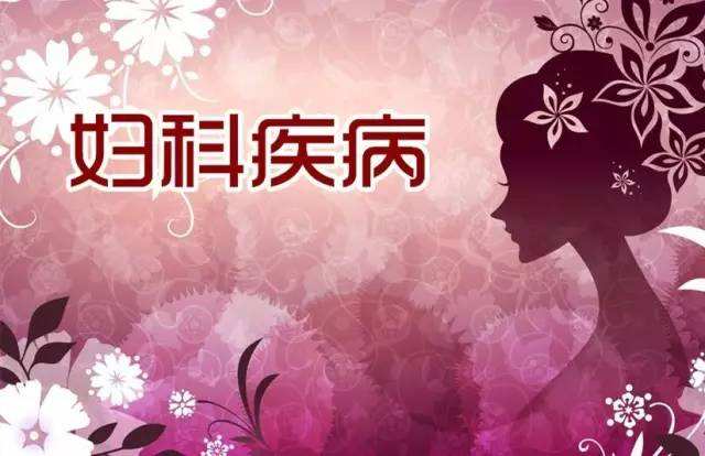 3个标准帮你判断有没有"妇科病,女性不妨自查一下