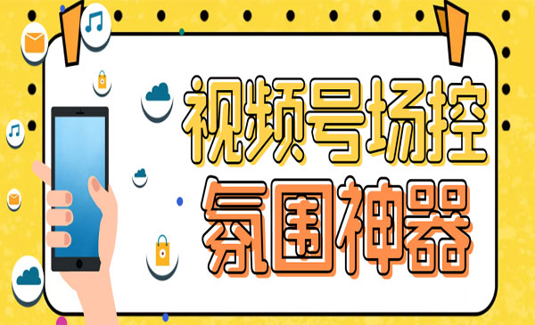 《視頻號場控寶彈幕互動軟件》微信直播營銷助手軟件