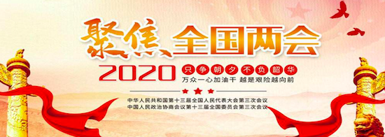 2020年5月21和22召开的是哪两会(2020年5月21日和22日,全国两会召开,本次两会是指)