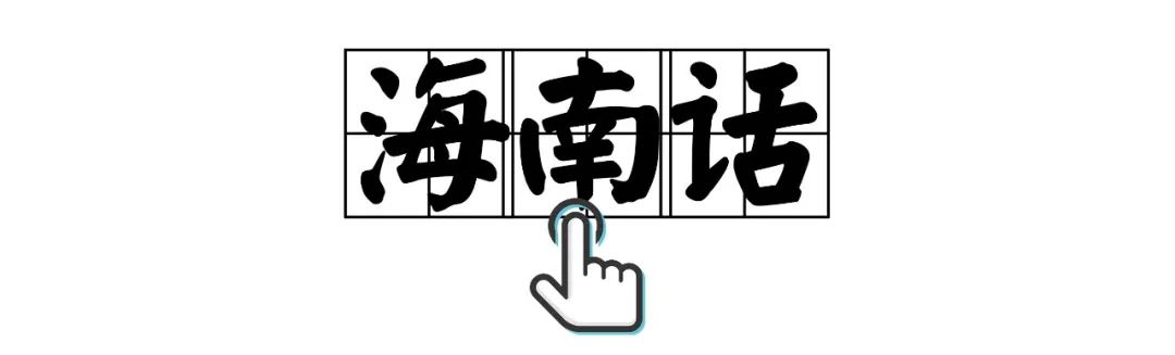 如果有一天,海南话从这座城市消失了!会发生什么?