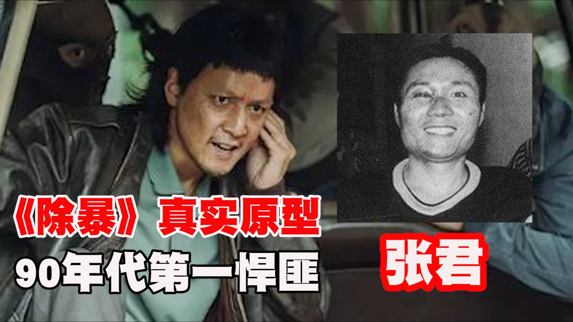 90年代第一悍匪,《除暴》原型张君到底有多凶残?