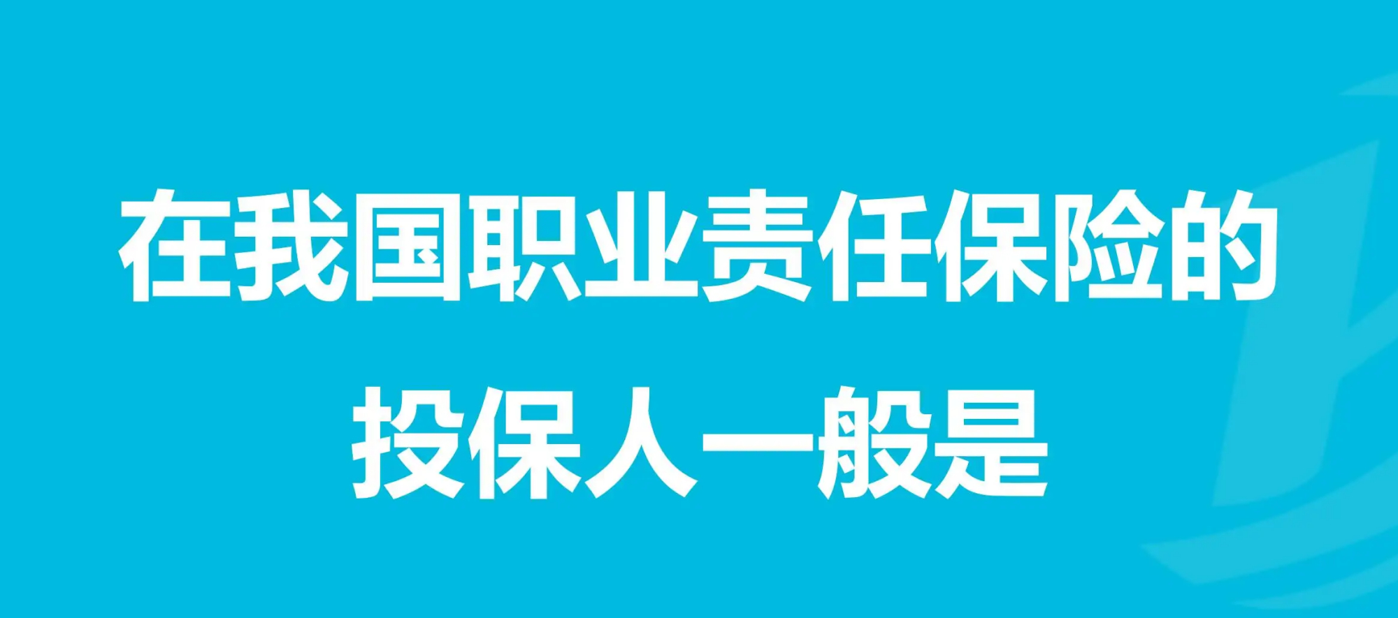 职业责任保险究竟是什么?为啥很多单位都在买!