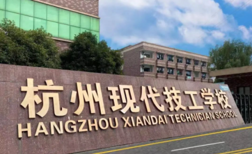 杭州现代技工学校正规吗?该学校有哪些热门专业