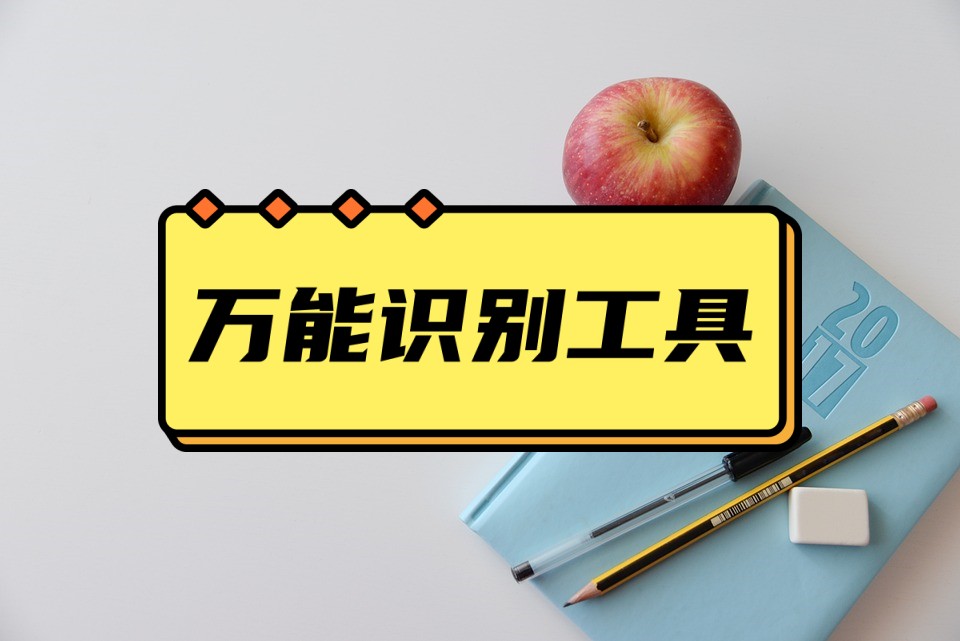 拍照就能识别植物,动物,数字,这个万能识别工具也太神奇了吧!