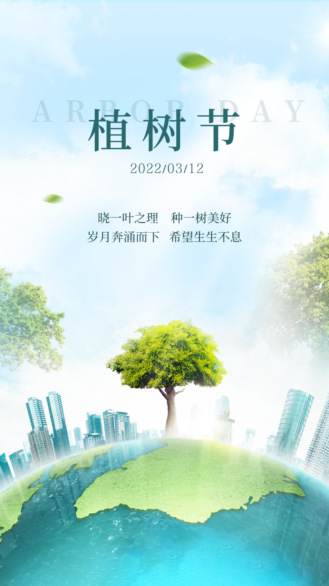 植树节图片配图插画高清大全带字,2022植树节祝福语文案句子