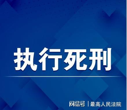 江西宜黄"黑老大"陈辉民被执行死刑