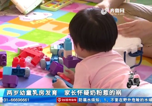 推荐两岁娃乳房开始发育,比10岁孩子的都大!家长怀疑奶粉有问题