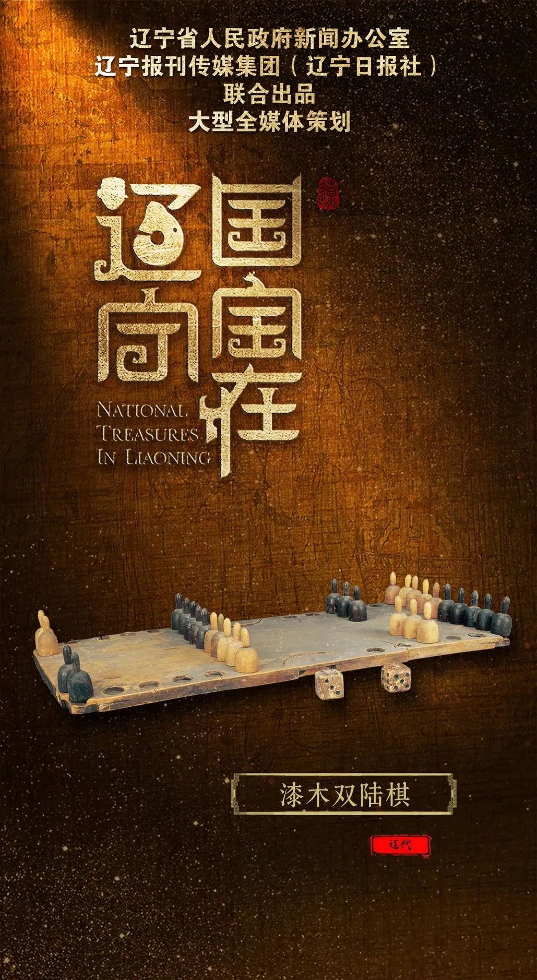 国宝在辽宁74|辽代漆木双陆棋:纵横方寸 棋看风云