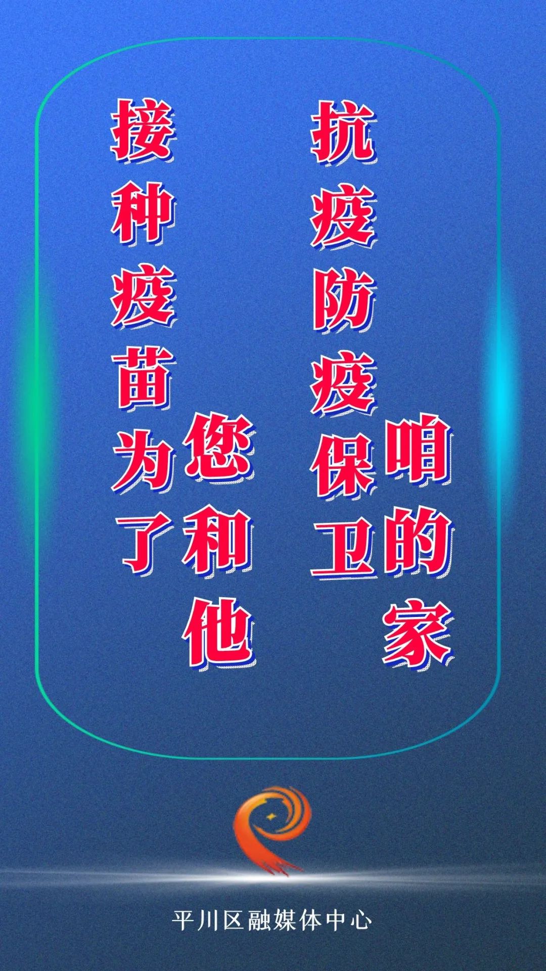 新冠病毒疫苗接种科普知识宣传标语