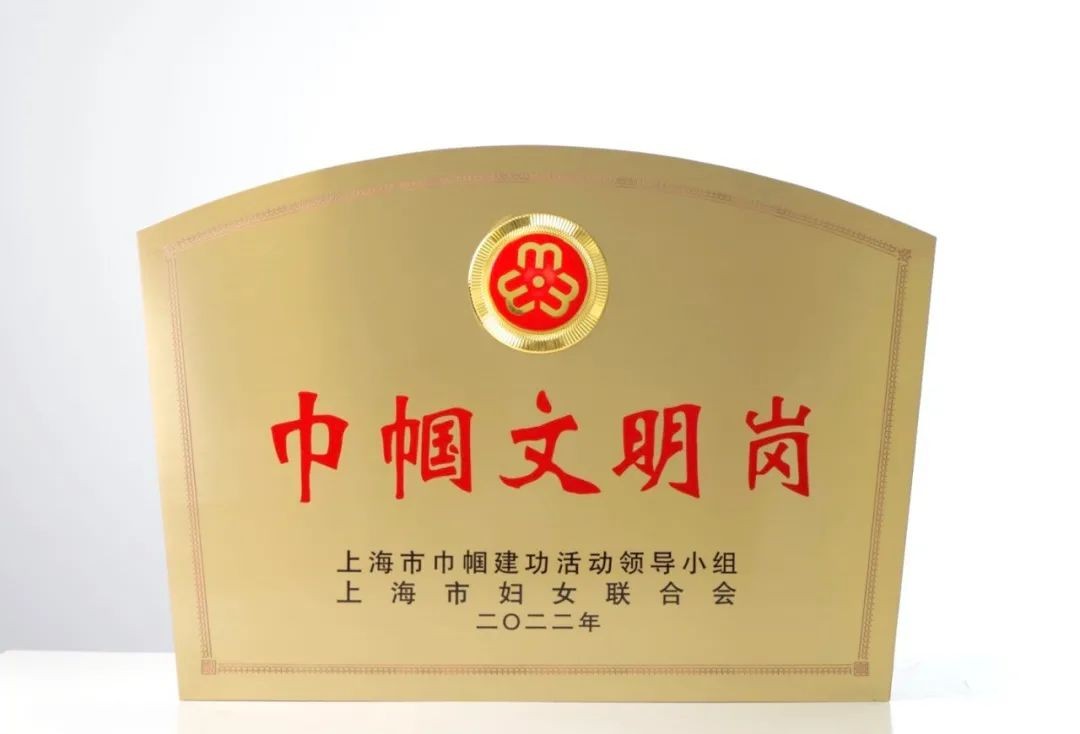 上美集团"她"力量:上海科研中心获2021年度"上海市巾帼文明岗"