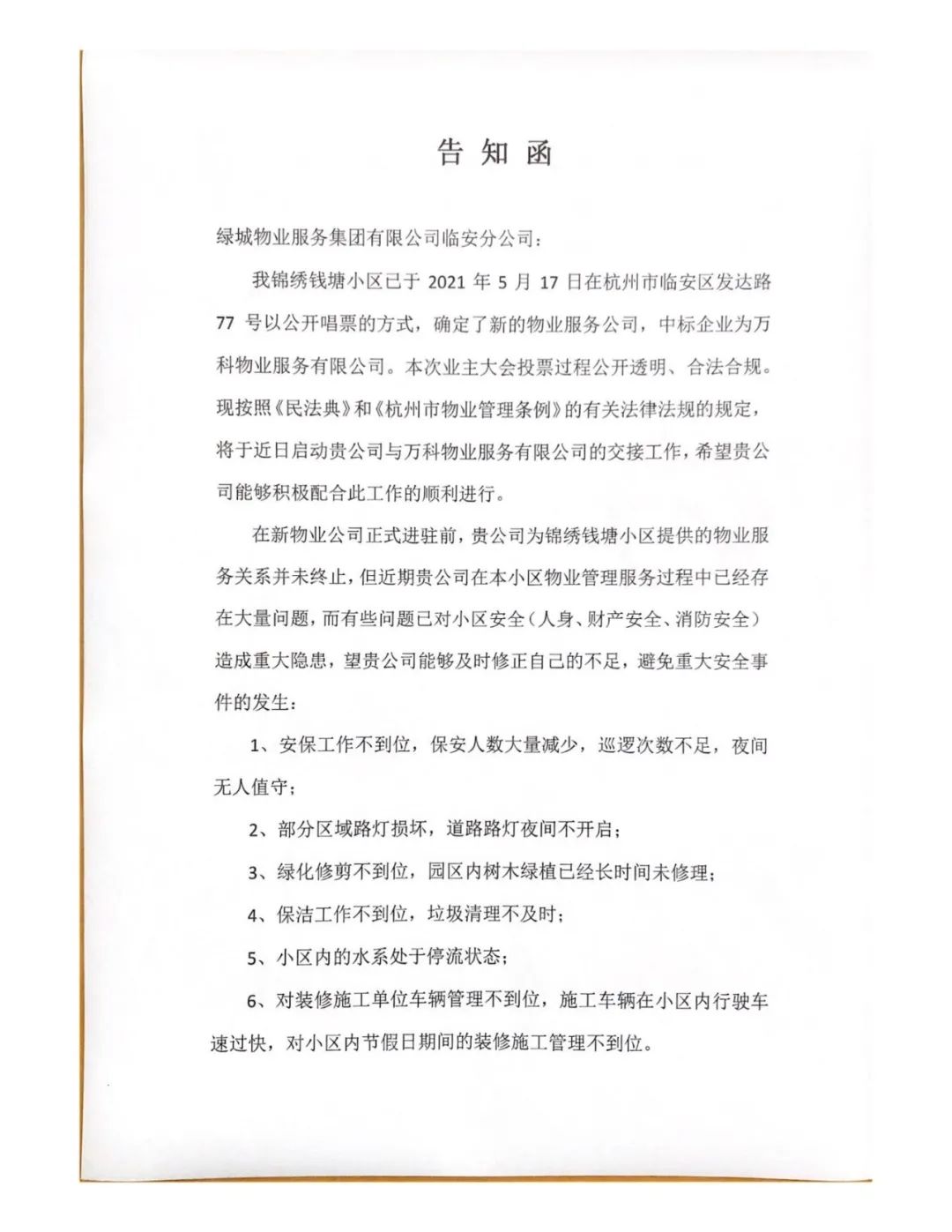 致綠城物業服務集團有限公司臨安分公司告知函