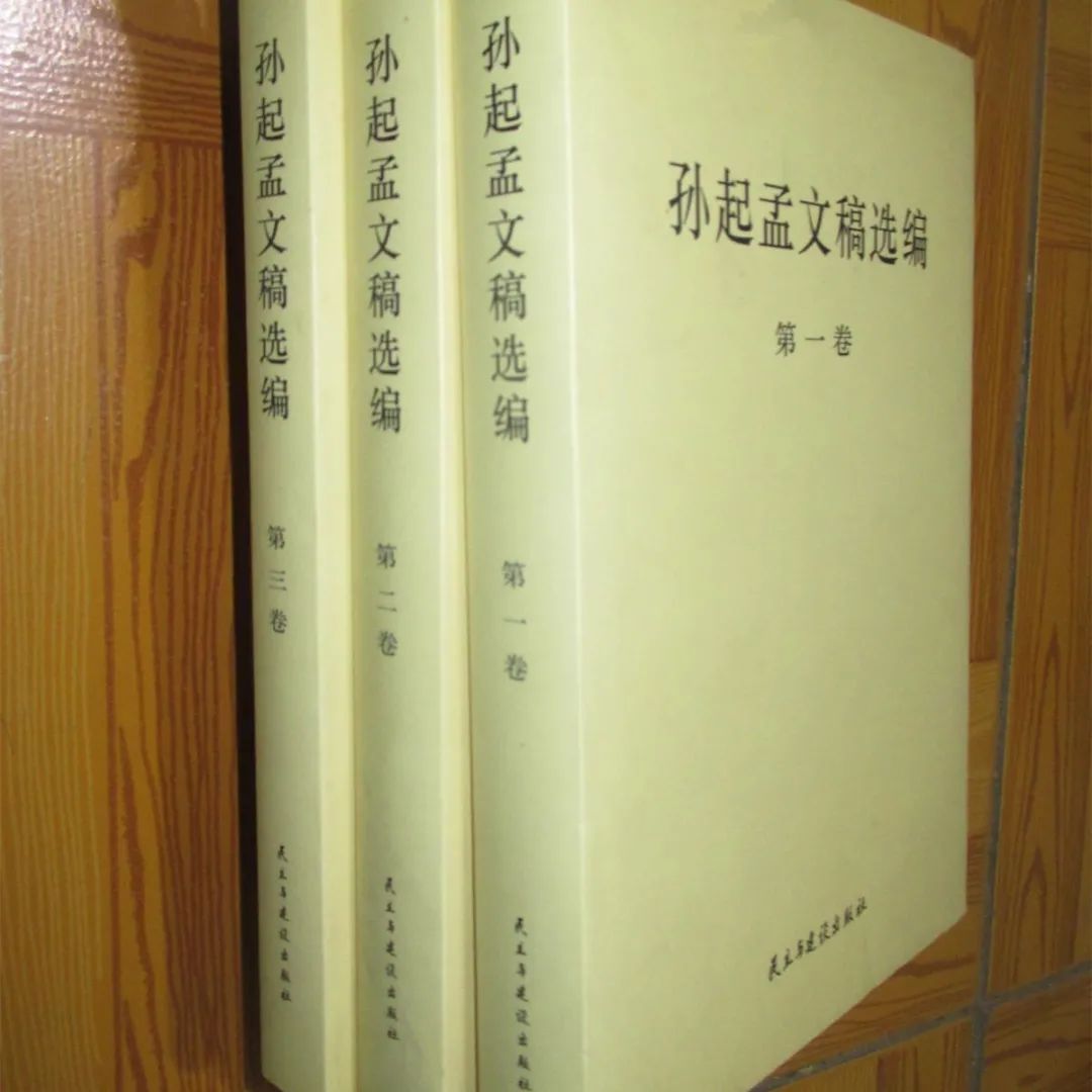 民建先贤孙起孟的"四爱"精神和"三不"原则