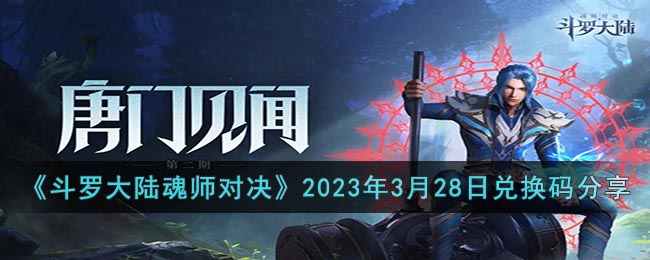 《斗羅大陸魂師對決》2023年3月28日兌換碼分享