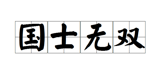 好多人并不知"国士无双"什么意思
