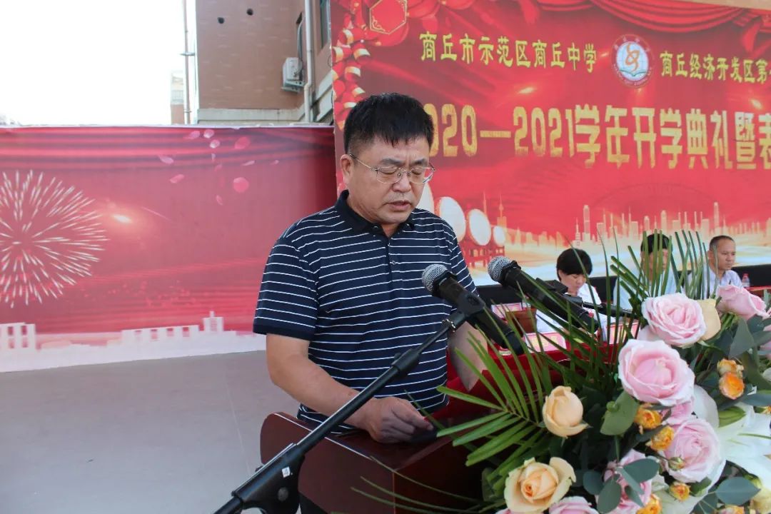 商丘中学隆重举行2020—2021学年开学典礼暨教师表彰大会