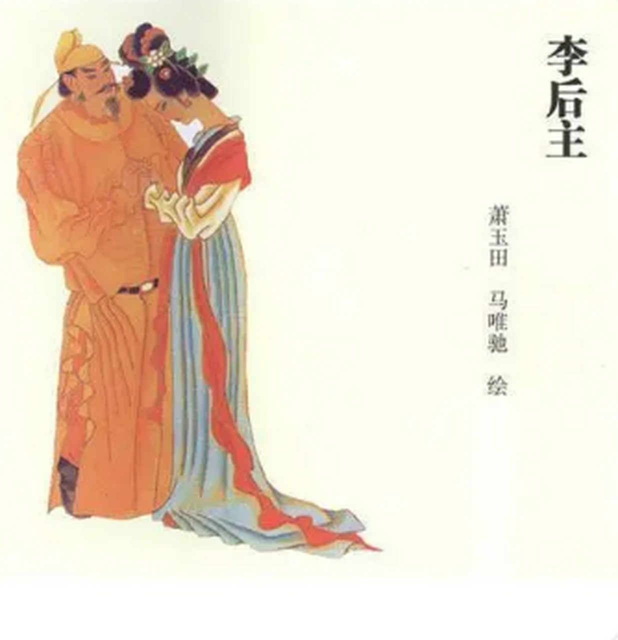 刚刚即位的皇帝赵光义当着南唐后主李煜的面,宠幸了李煜的妻子小周后