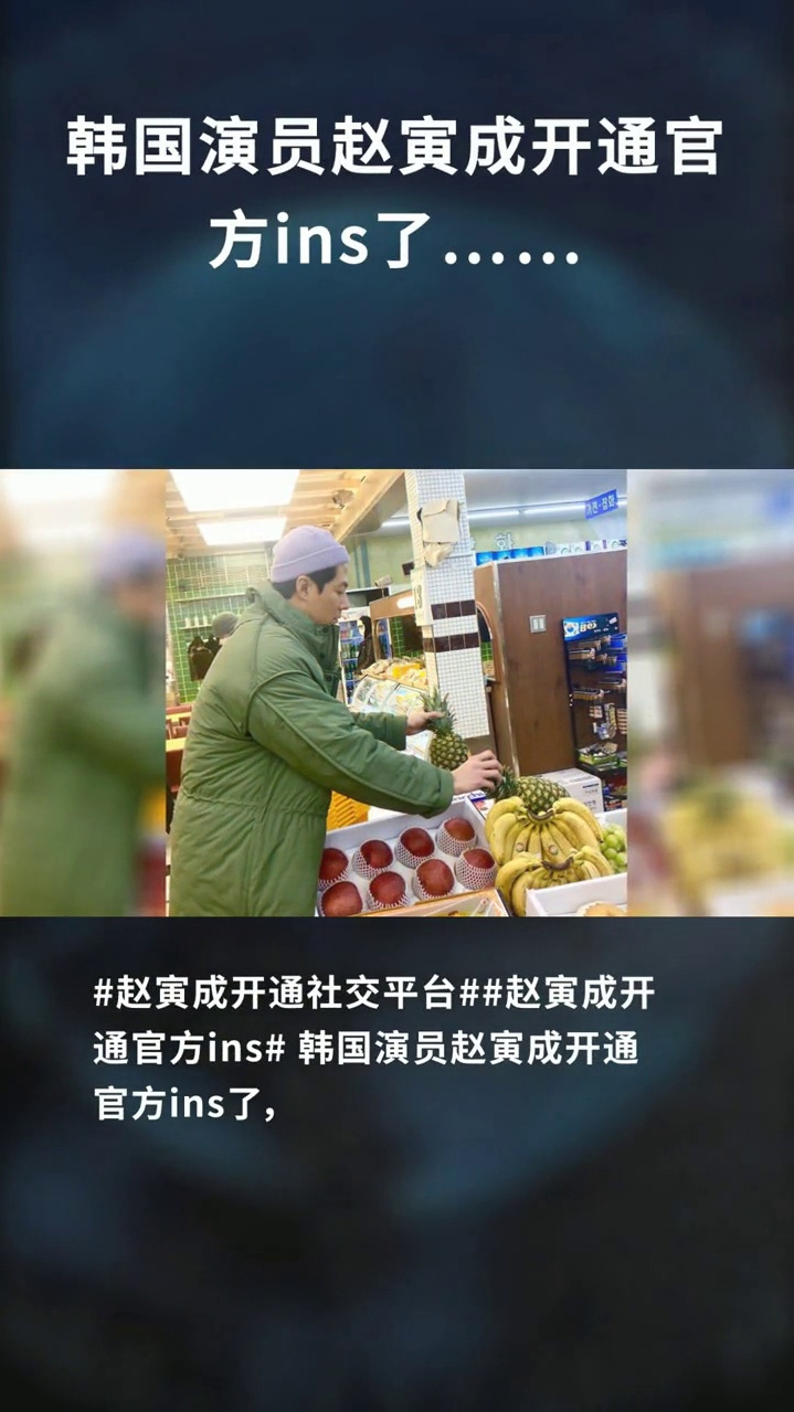 韩国演员赵寅成开通官方ins了……-度小视