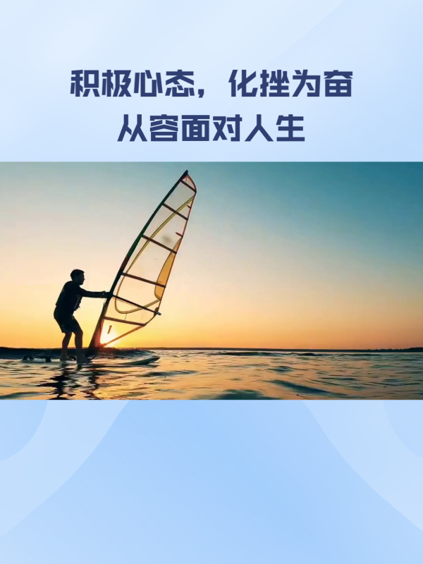 积极心态决定人生,他如何用微笑面对挫折?