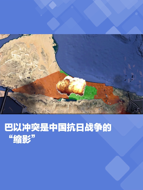 巴以冲突是中国抗日战争的"缩影"