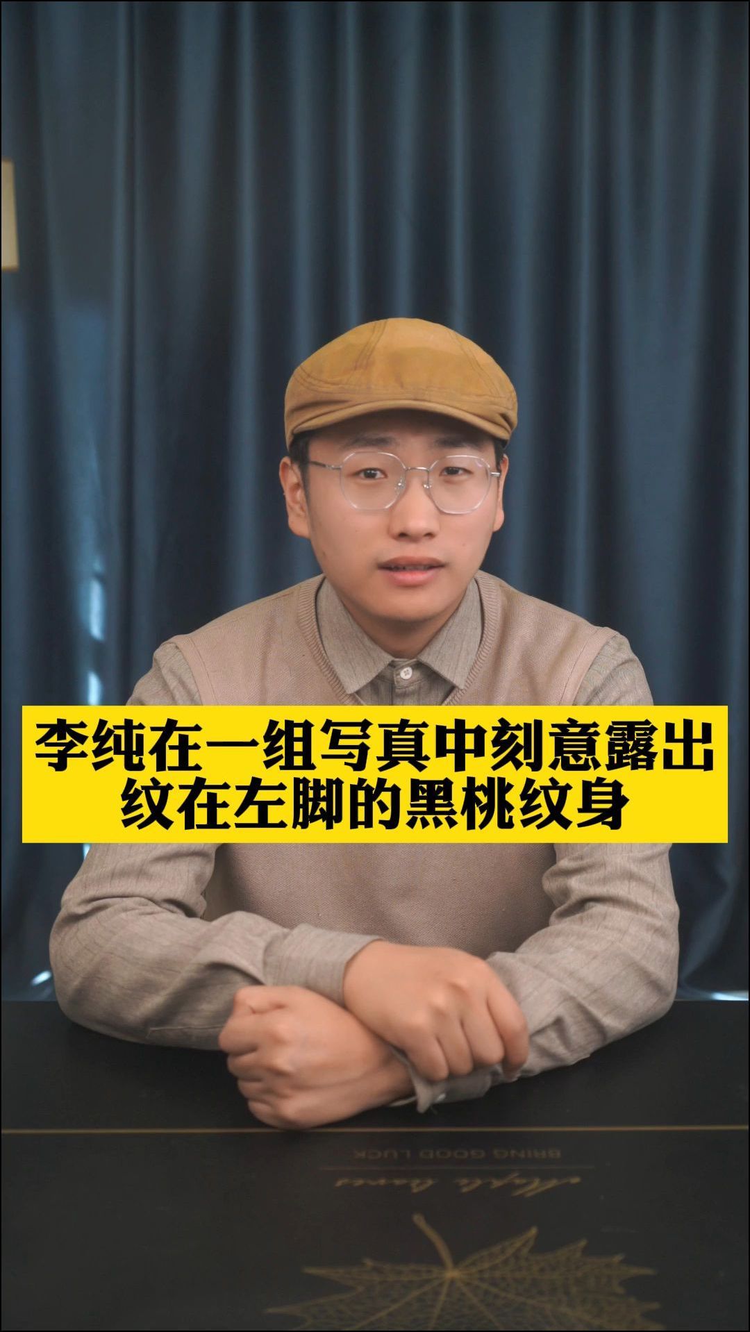 李纯在一组写真中刻意露出纹在左脚的黑桃纹身