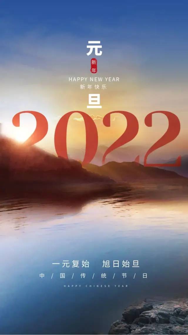 2022元旦图片配图大全,2022第一天发朋友圈微博抖音文案句子说说