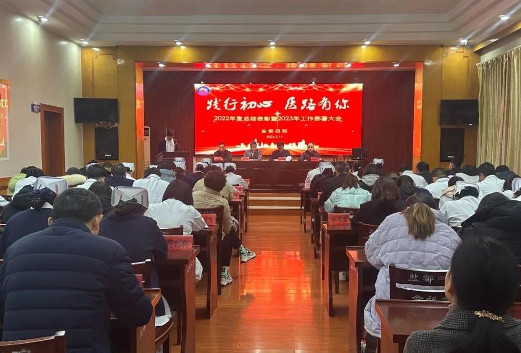 江苏盐城盐都四院举行2022年度总结表彰暨2023年工作部署大会