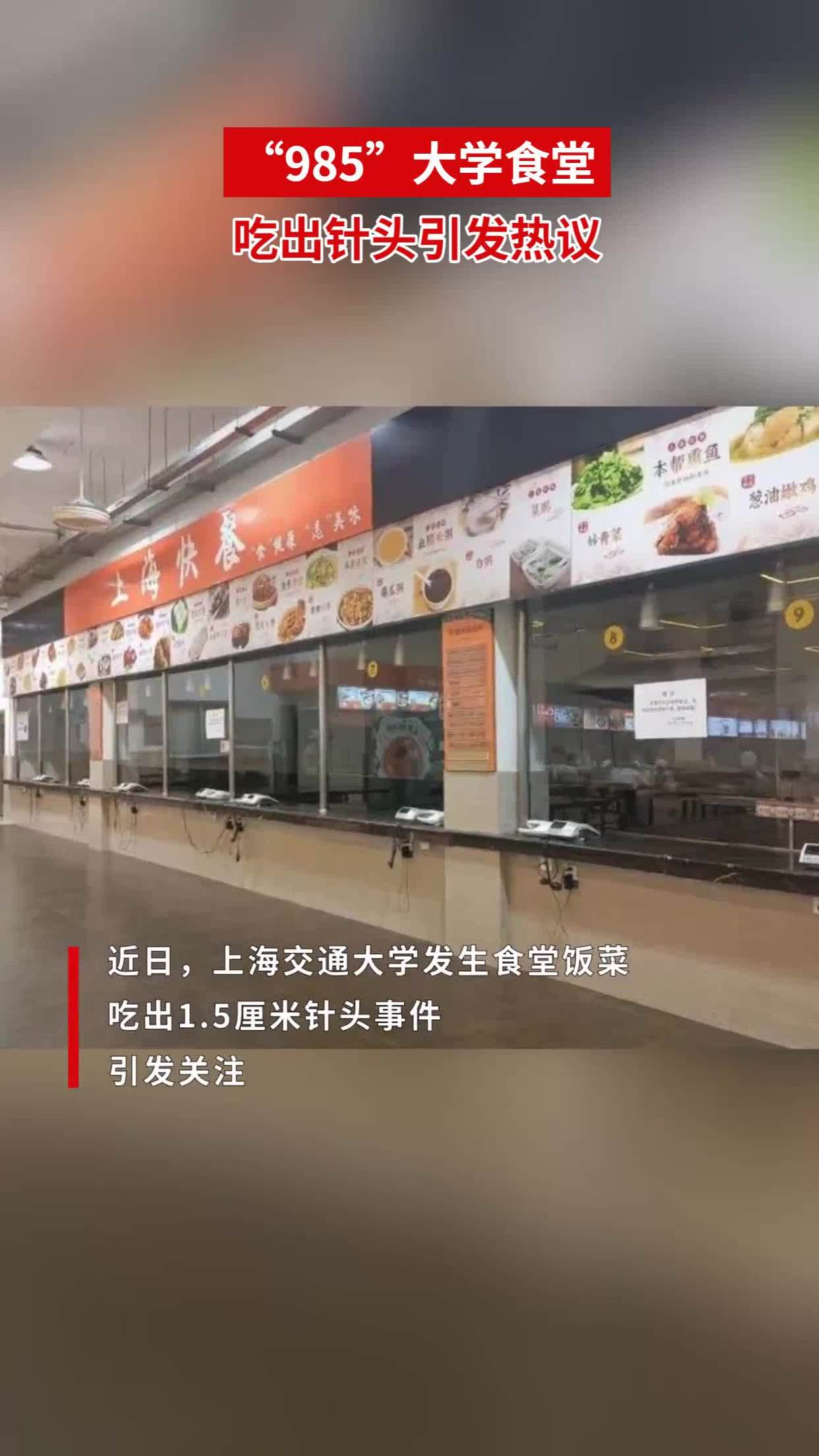 985大学食堂吃出针头引发热议
