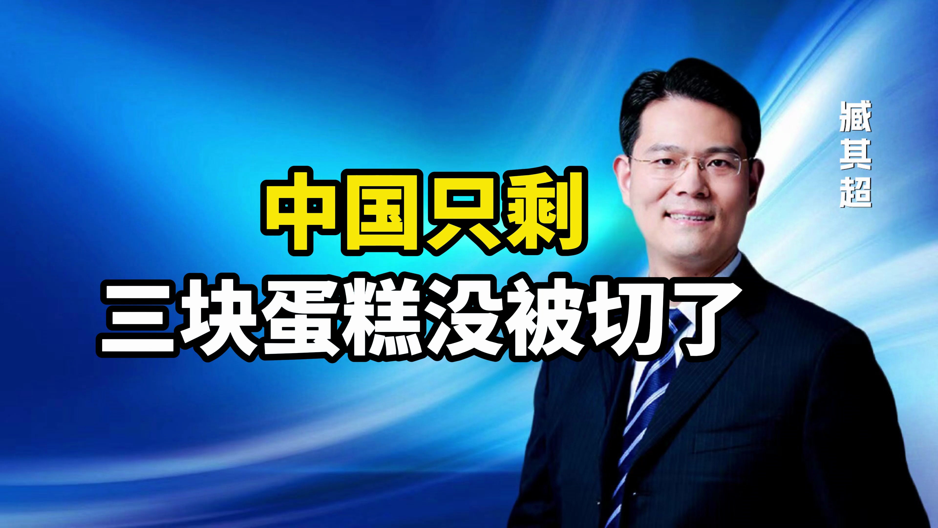 中国只剩三块蛋糕没被切了