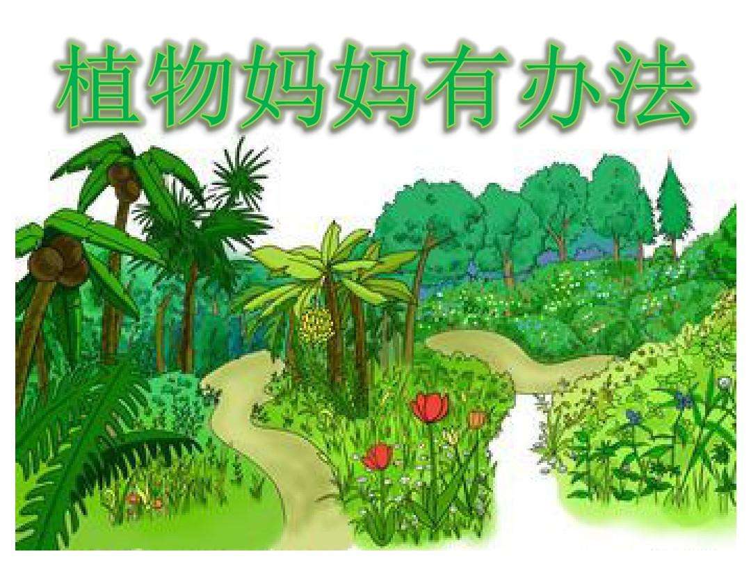 植物妈妈有办法画图图片