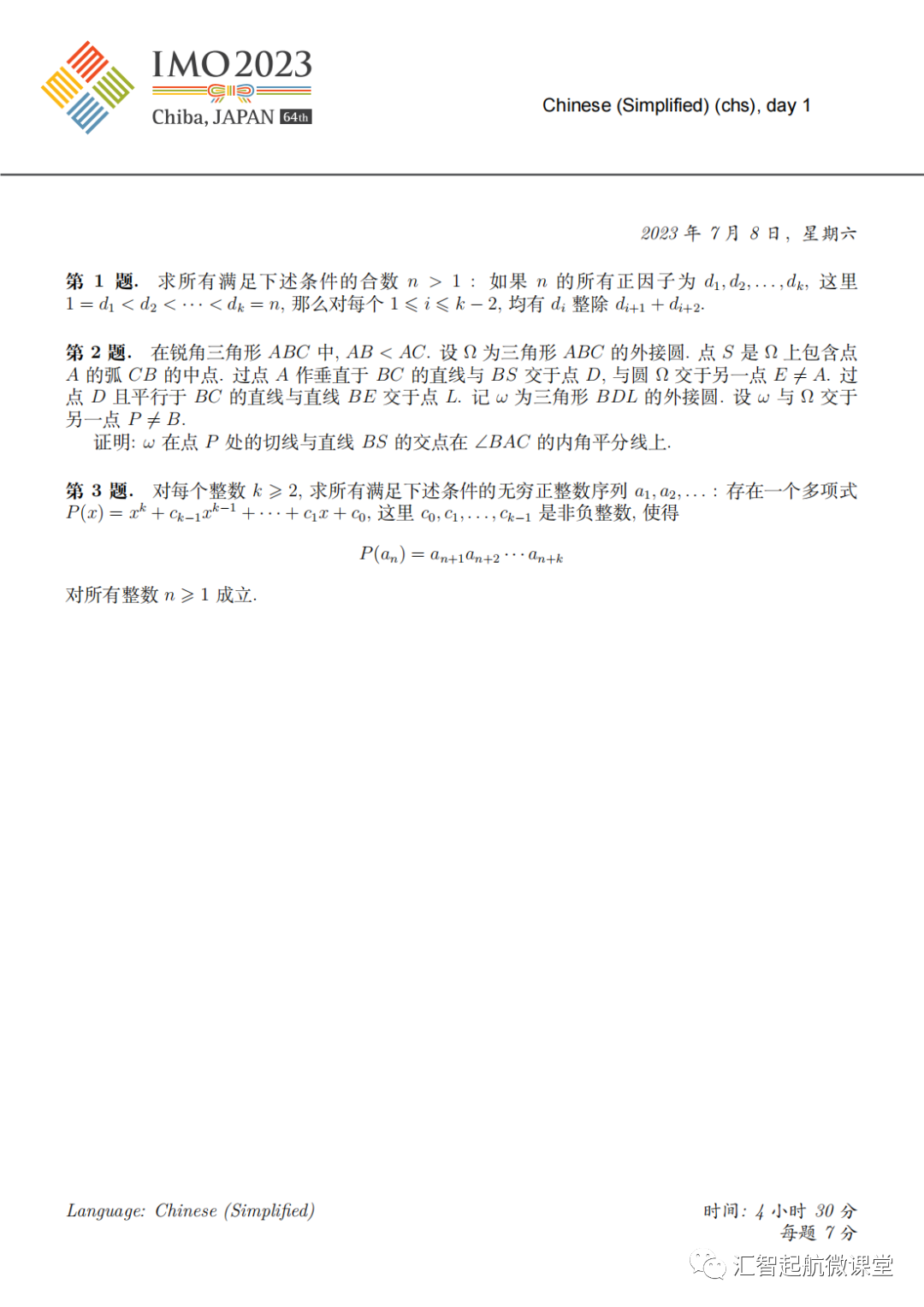 第64届国际奥林匹克数学竞赛(imo)完整版中文试题出炉