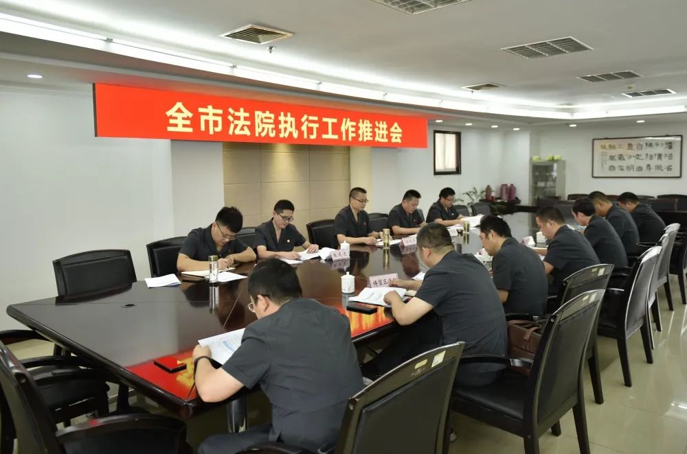 马鞍山市中院召开全市法院执行工作推进会