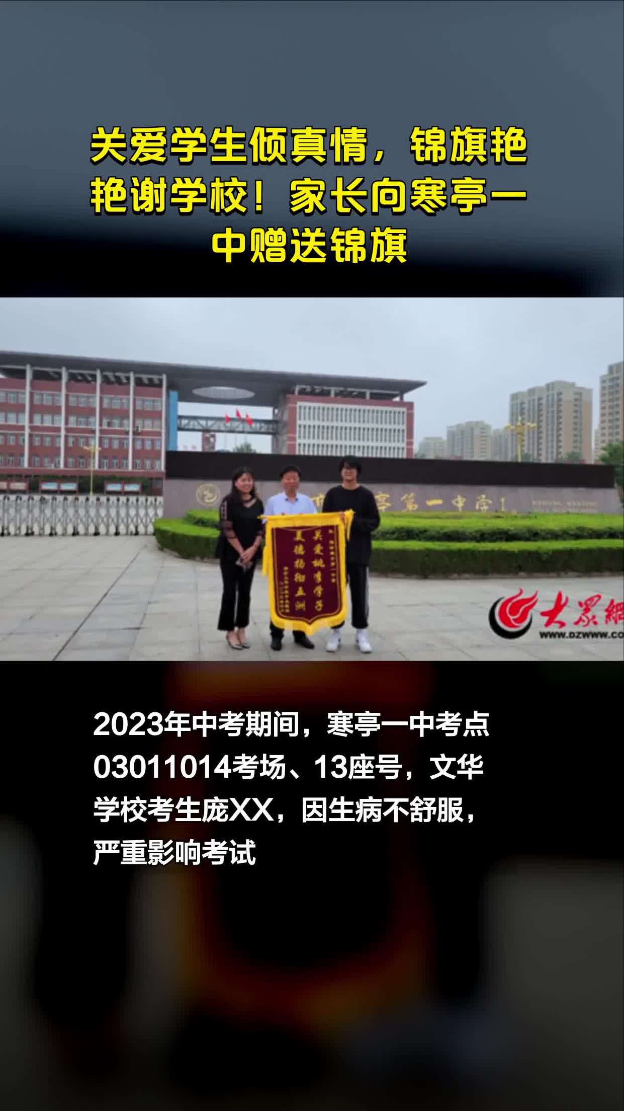 关爱学生倾真情,锦旗艳艳谢学校!家长向寒亭一中赠送锦旗